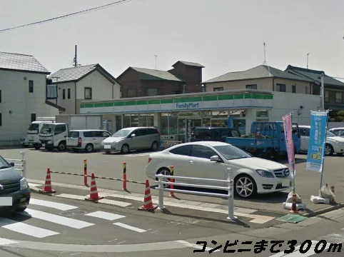 ファミリーマートまで300m