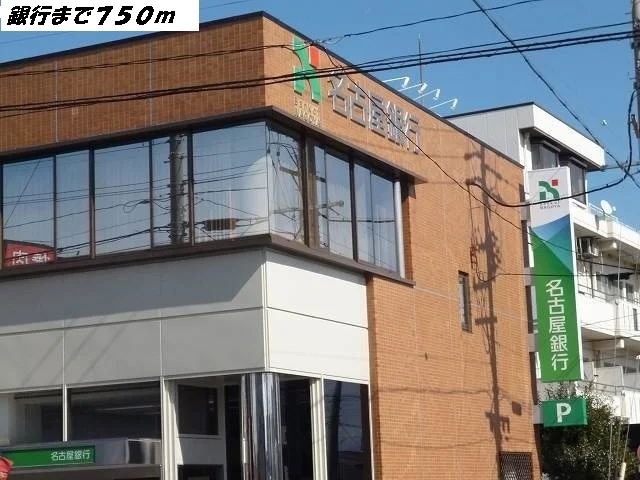 名古屋銀行まで750m