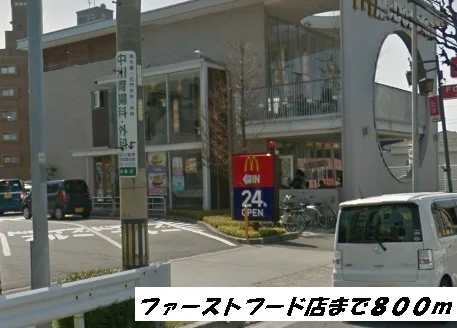 マクドナルドまで800m