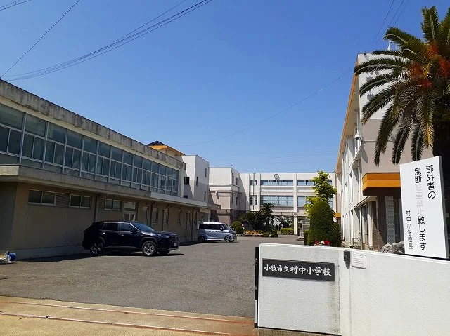 小牧市立　村中小学校まで1200m