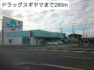 ドラッグスギヤマまで280m