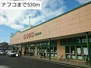 ナフコまで530m