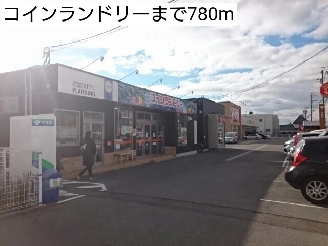 コインランドリーまで780m
