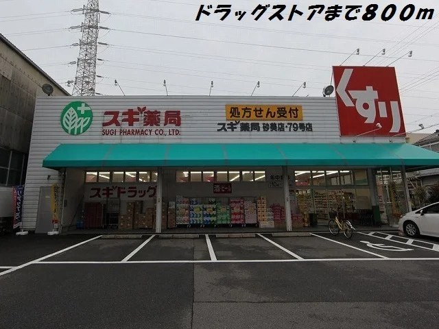 スギ薬局まで800m