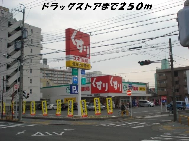 スギ薬局まで250m