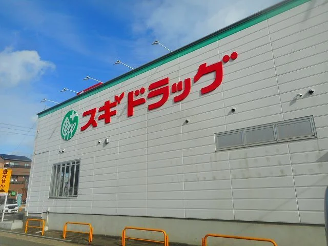 スギ薬局まで100m