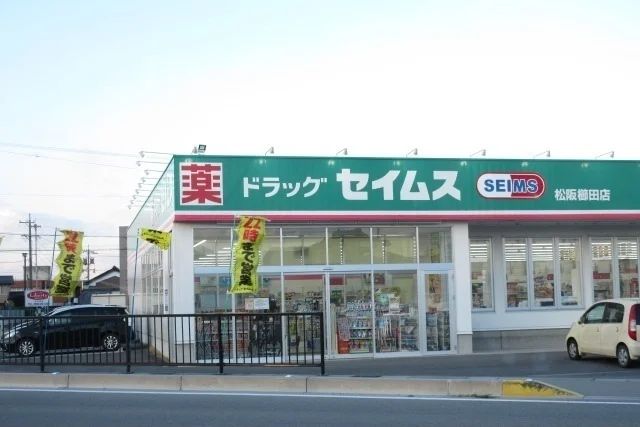ドラッグセイムス松阪櫛田店まで350m