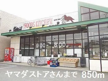 ヤマダストアさんまで850m