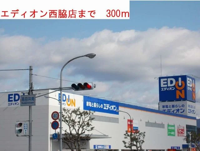 エディオン西脇店まで300m