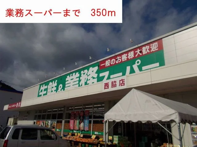 業務スーパーまで350m