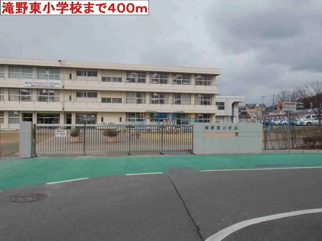 滝野東小学校まで400m