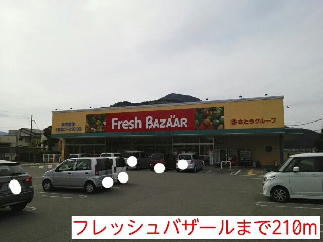 フレッシュバザールまで210m