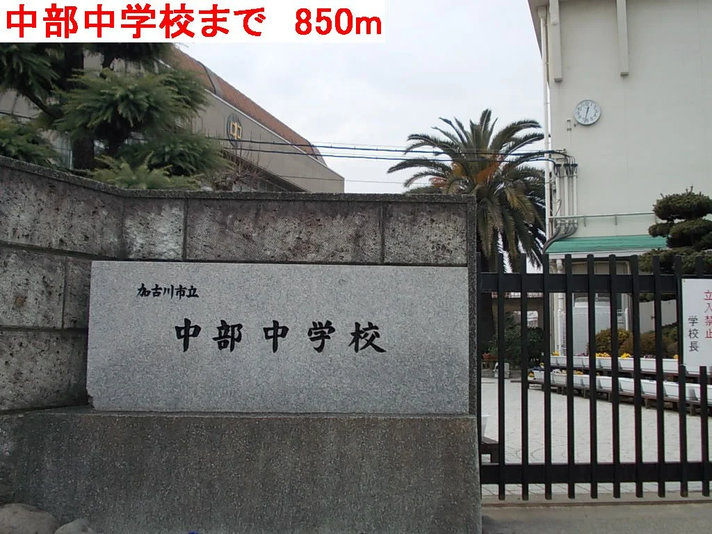 中部中学校まで850m