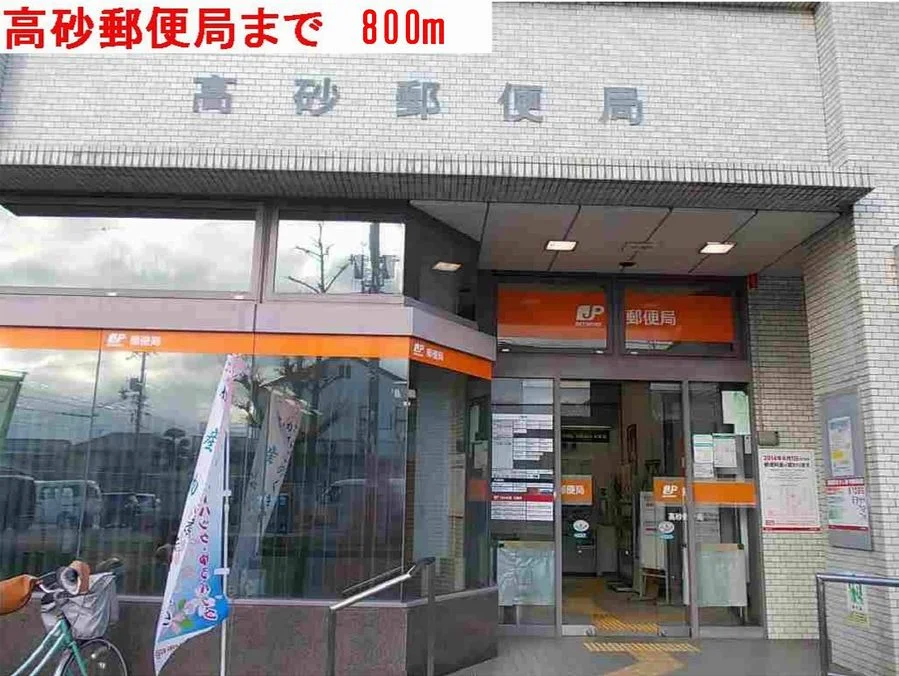 高砂郵便局まで800m