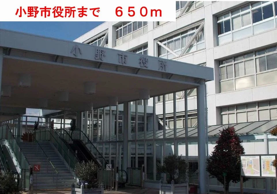 小野市役所まで650m