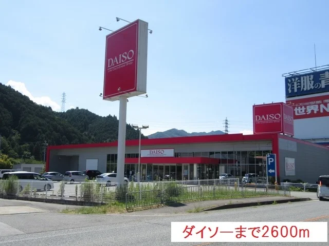 ダイソーまで2600m