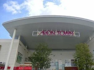 イオンタウンまで1300m