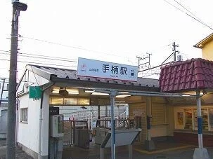 山電手柄駅まで810m