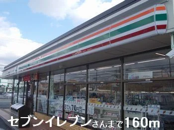 セブンイレブンさんまで160m