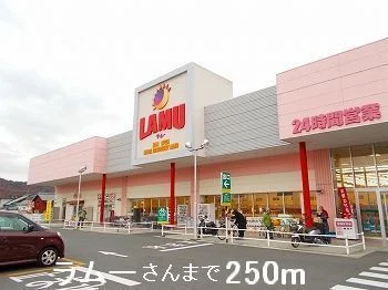 ラムーさんまで250m