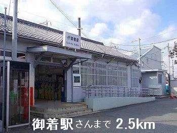 御着駅さんまで2500m