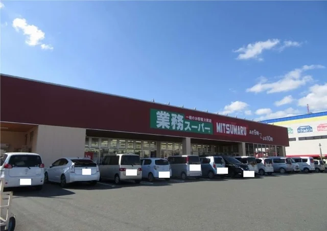 業務スーパーまで1400m