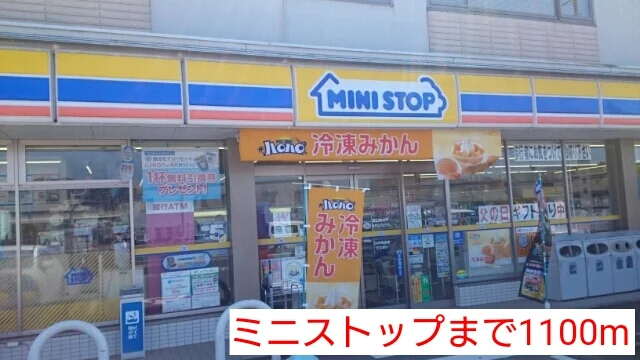 ミニストップまで1100m