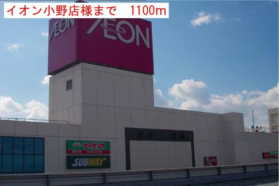 イオン小野店様まで1100m
