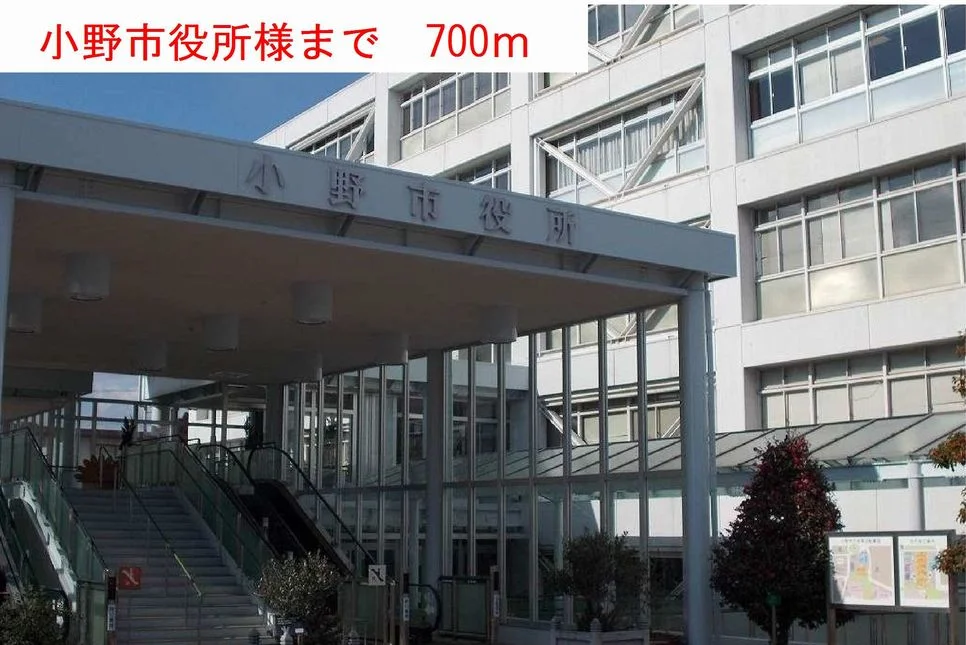 小野市役所様まで700m