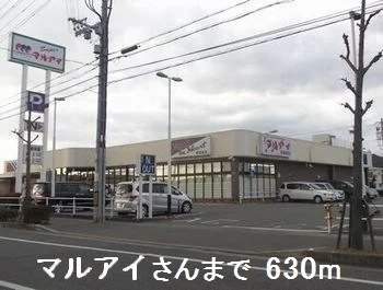 マルアイさんまで630m