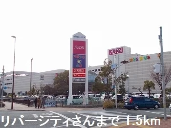 リバーシティさんまで1500m