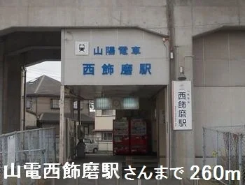 山電西飾磨駅さんまで260m
