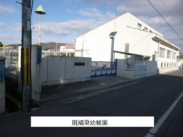 斑鳩町立斑鳩東幼稚園まで1080m