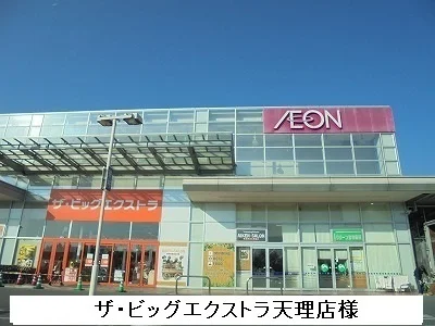 ザ・ビッグエクストラ天理店まで1110m