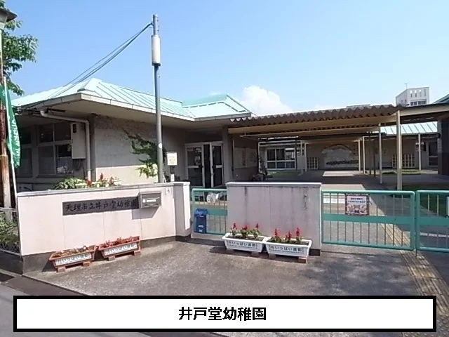 天理市立井戸堂幼稚園まで240m