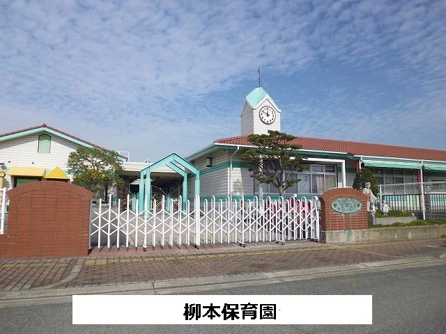 柳本保育園まで860m