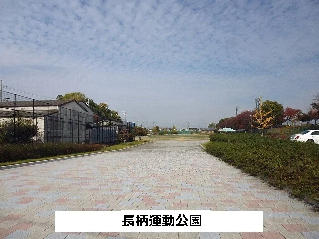長柄運動公園まで820m