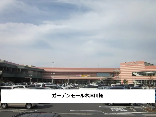 ガーデンモール木津川まで500m