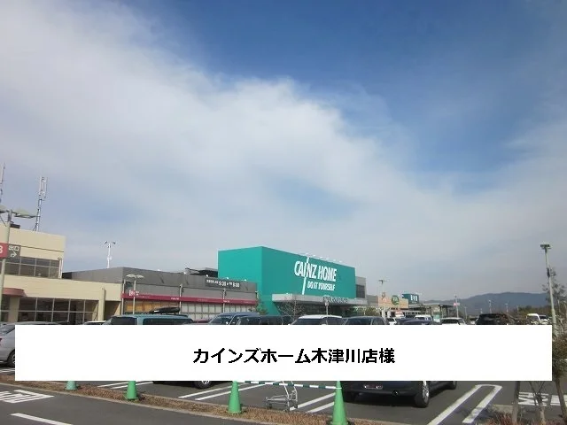 カインズホームまで500m