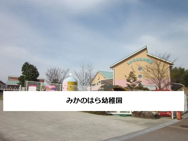 みかのはら幼稚園まで800m