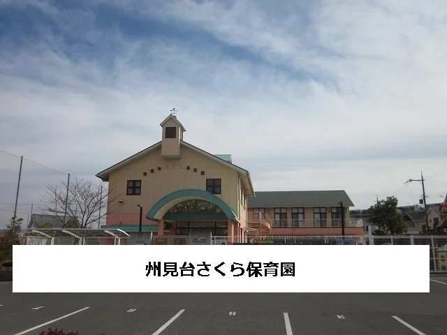 州見台さくら保育園まで1000m