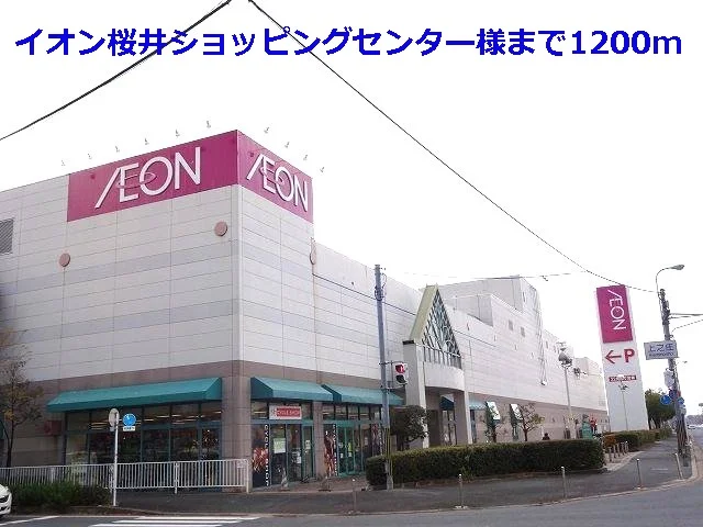 イオン桜井店様まで1200m