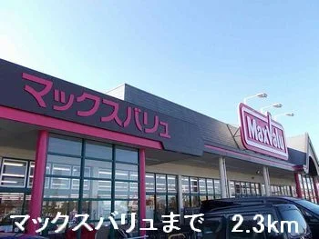 マックスバリューまで2300m