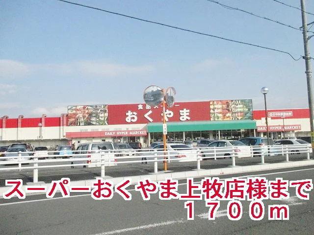 スーパーおくやま上牧店様まで1700m
