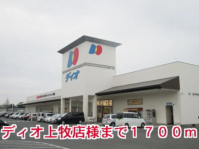 ディオ上牧店様まで1700m