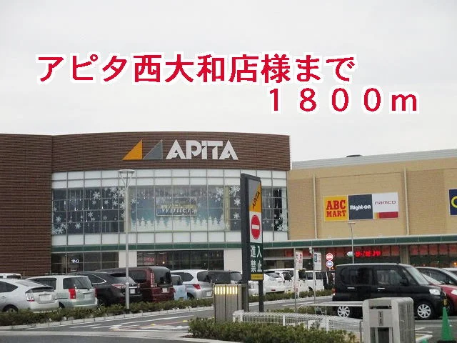 アピタ西大和店様まで1800m