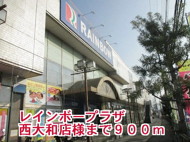 レインボープラザ西大和店様まで900m