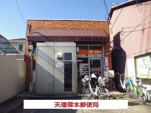 天理櫟本郵便局まで650m