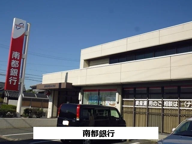 南都銀行まで460m