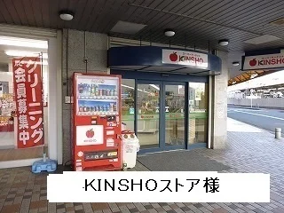 KINSHOストア様まで300m